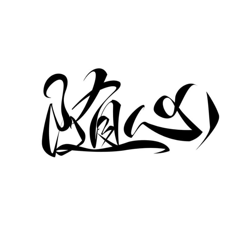 《随—心》