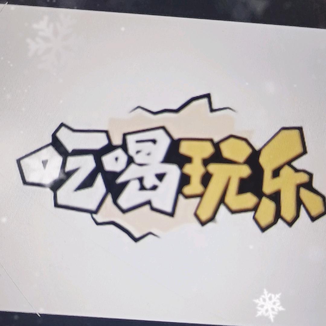 罗总带你吃喝乐