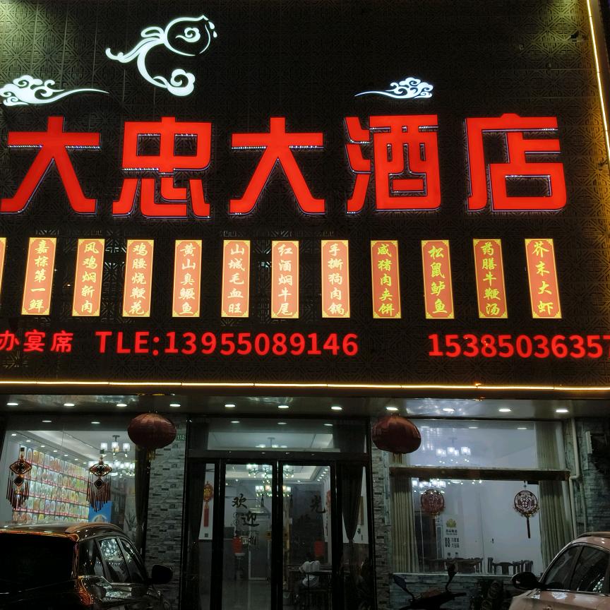 大忠大酒店