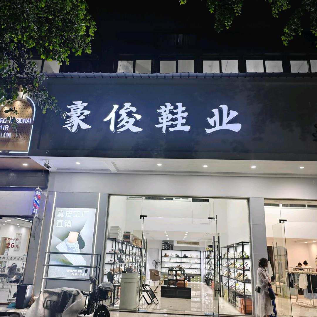 豪俊鞋业老林