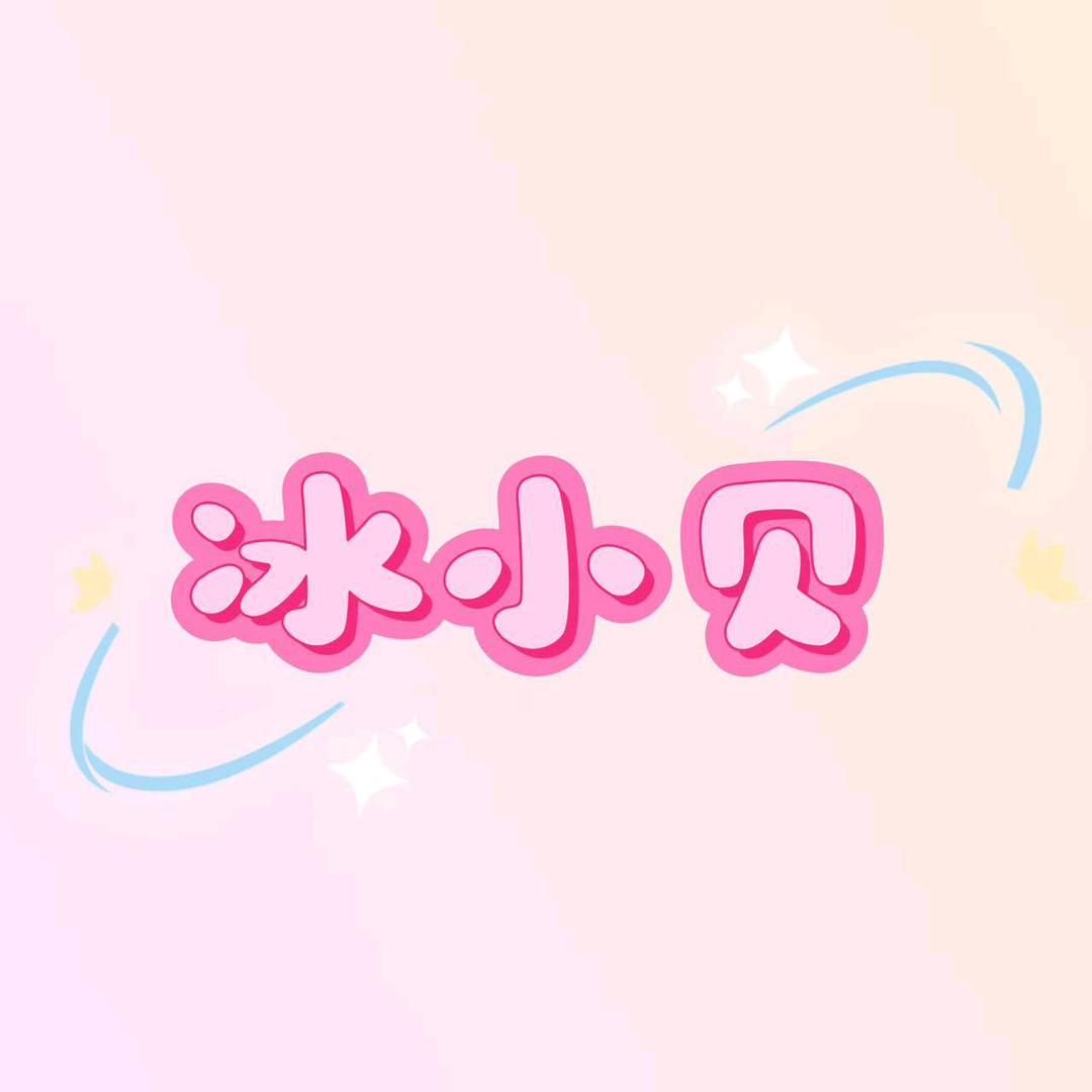 冰小贝精选潮服店