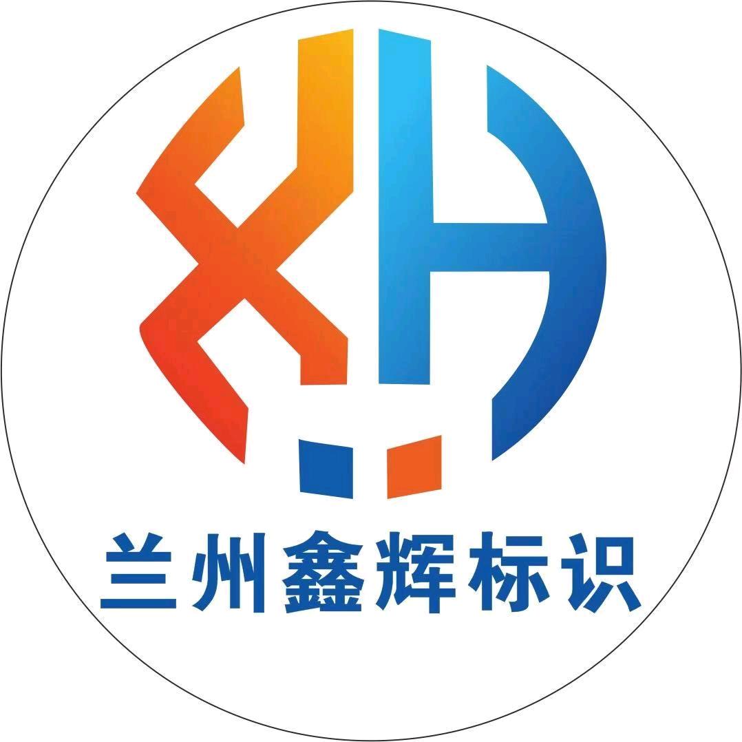 兰州鑫辉标识工厂