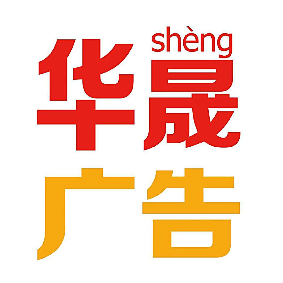 华晟广告
