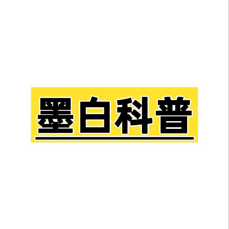 墨白科普
