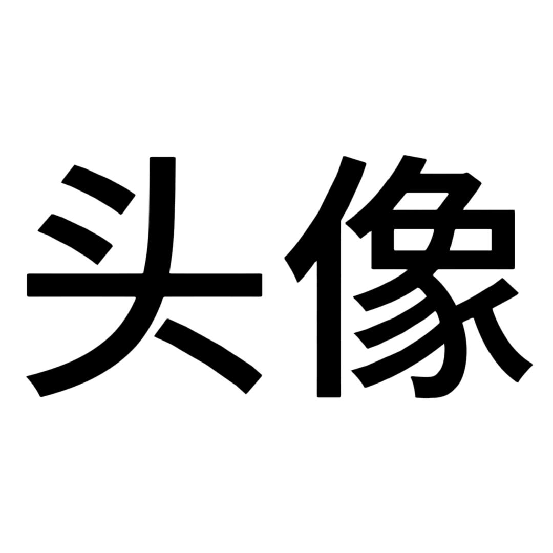 从不看帅哥💬