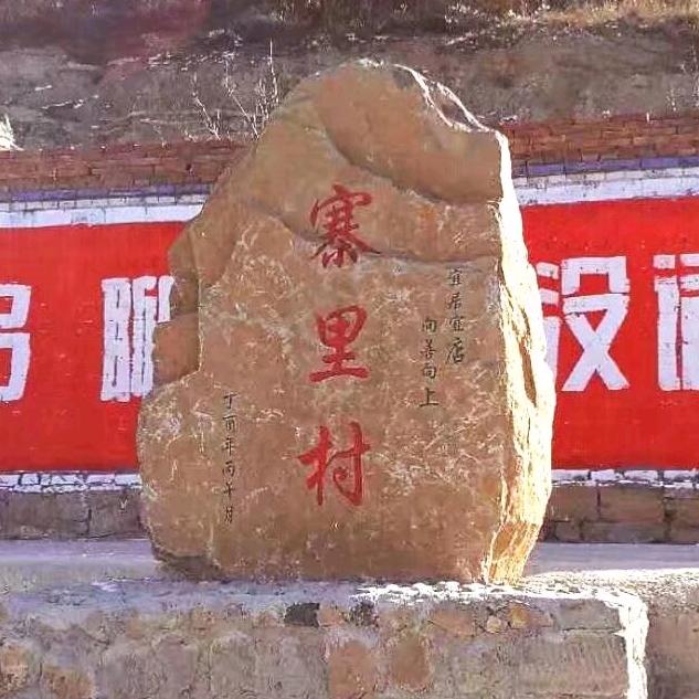 寨里村事
