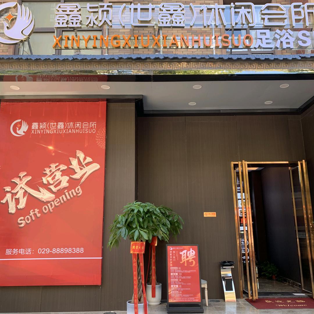 鑫颍(世鑫)足疗SPA休闲会所
