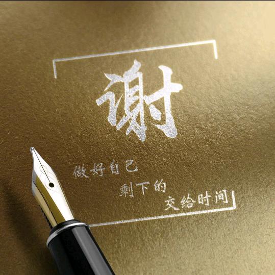 感谢有你