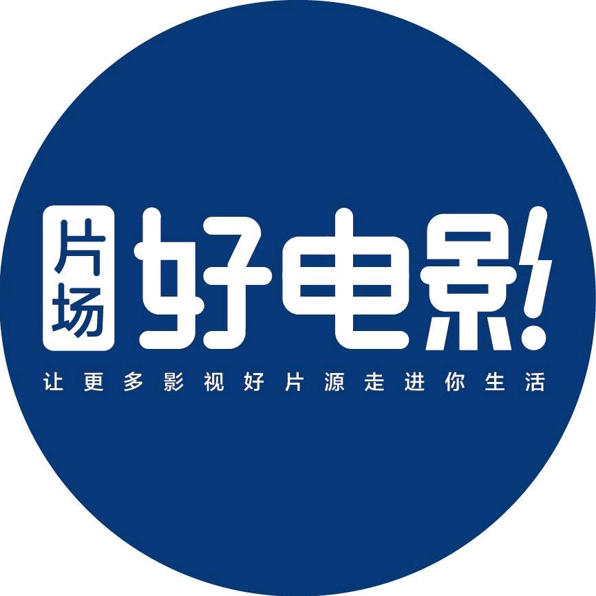 片场好电影LY
