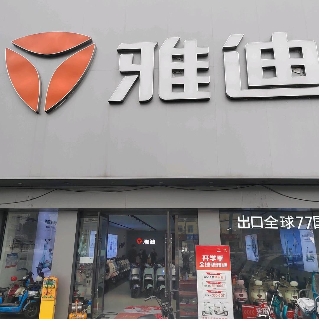 雅迪电动车(睢宁双沟店)专用号