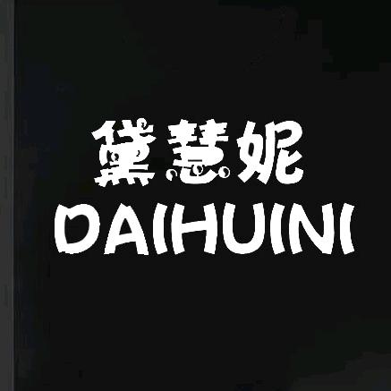 黛慧妮皮具箱包专卖店