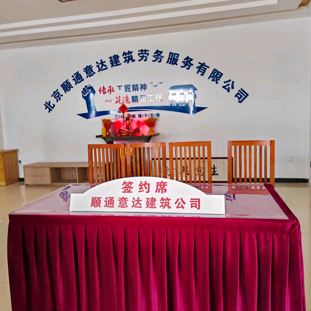 北京顺通意达建筑劳务服务有限公司