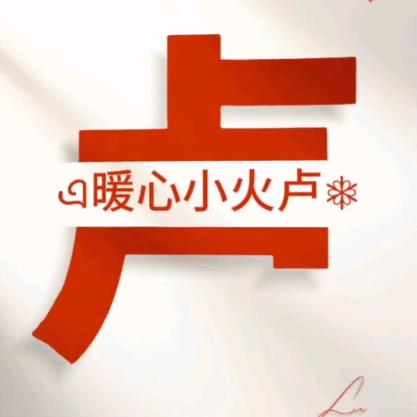 暖心小火卢