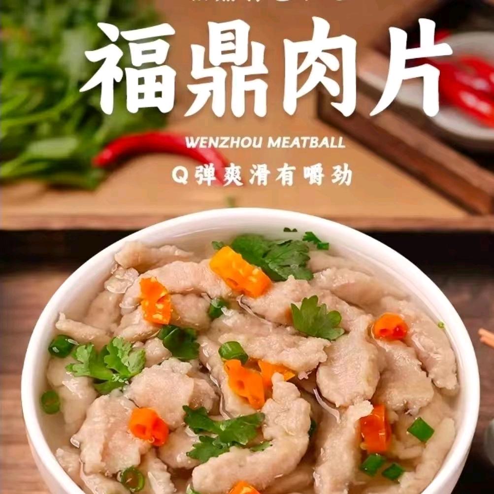 福鼎肉片