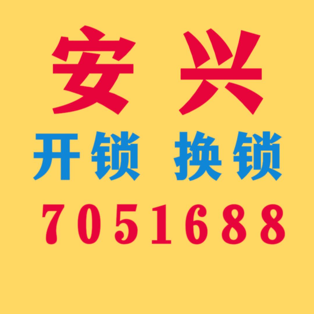 金寨安兴开锁换锁 7051688