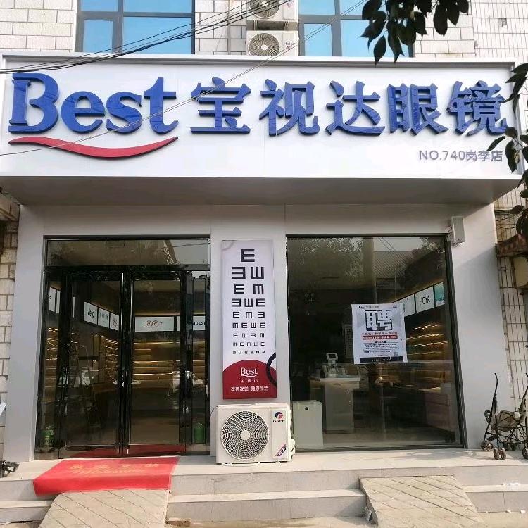 宝视达岗李乡店