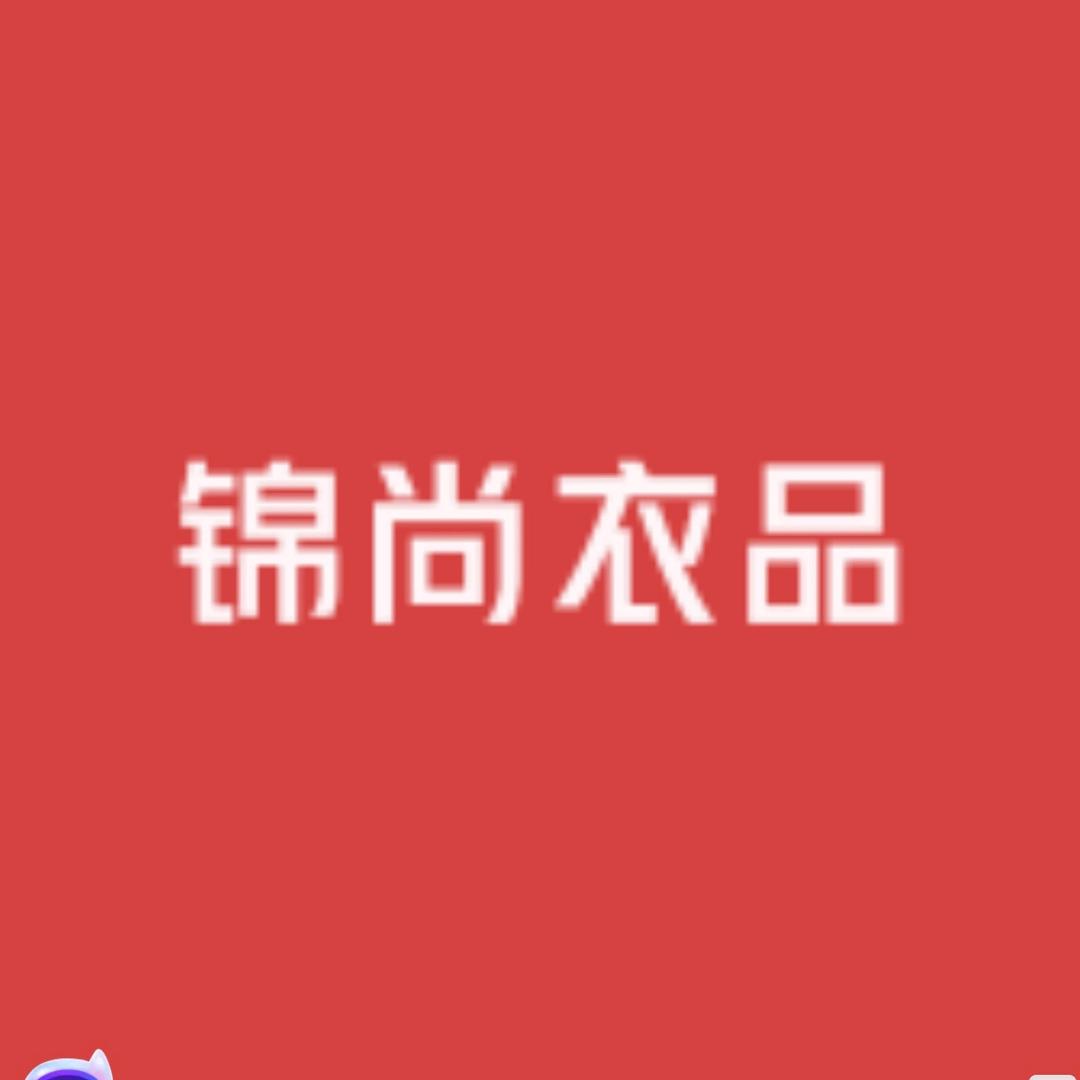 锦尚衣品