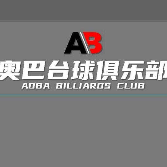 奥巴台球俱乐部（包头店）