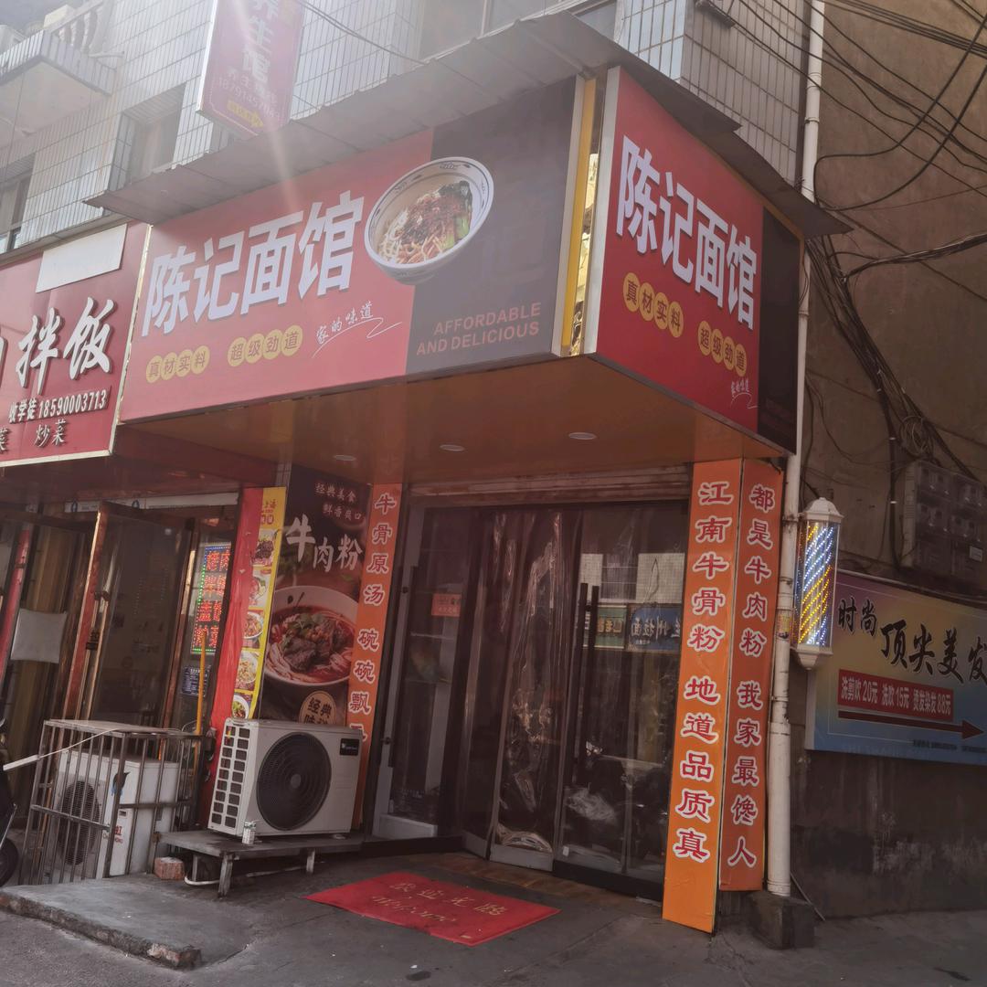 陈记面馆（中渡路店）