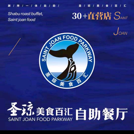 圣琼美食百汇自助餐厅团购优惠福利
