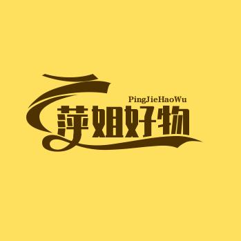 萍姐