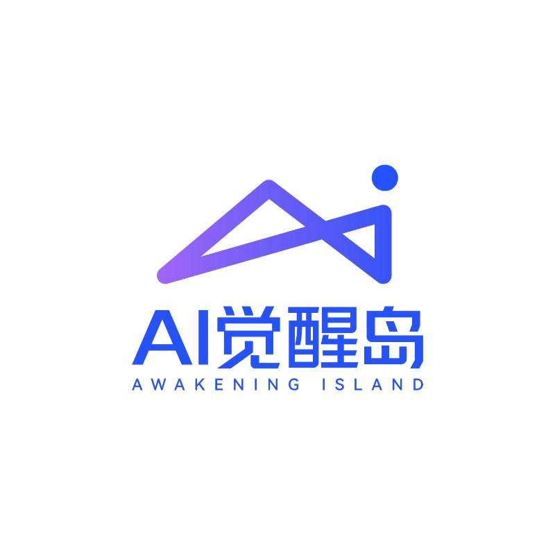 AI觉醒岛