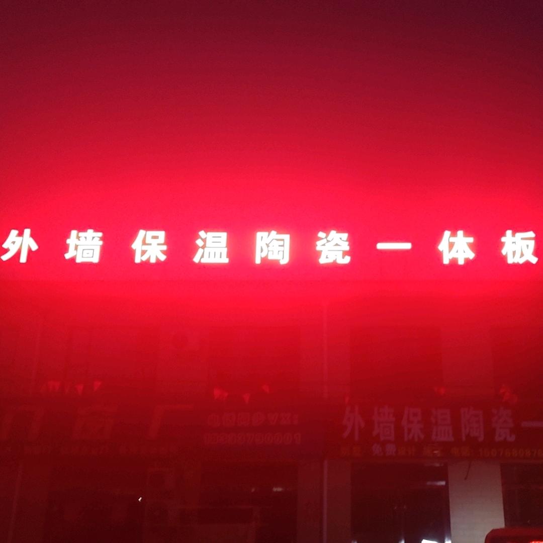 陶瓷保温一体板