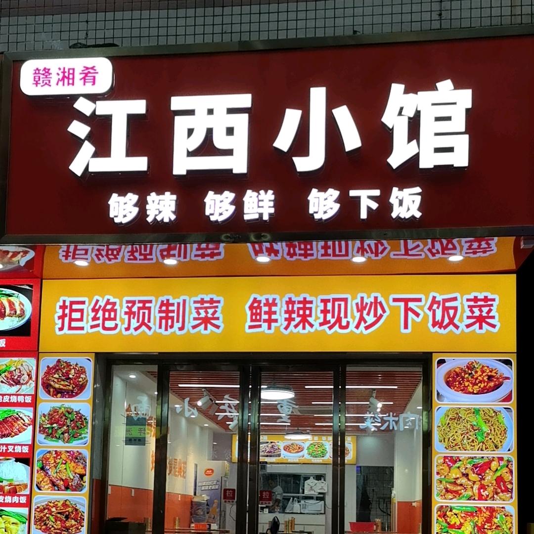 赣湘肴江西小馆官方号
