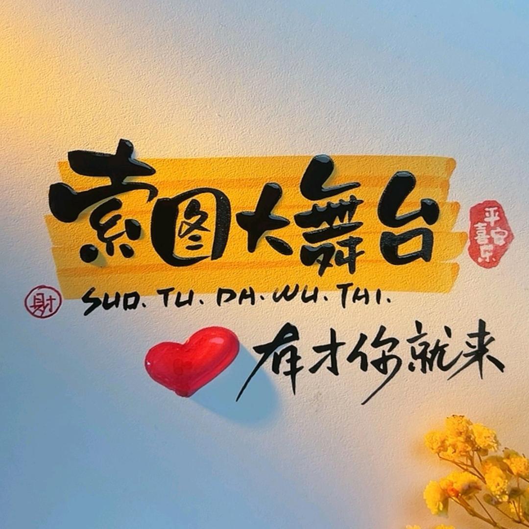 幸运姐（索图大舞台切片）