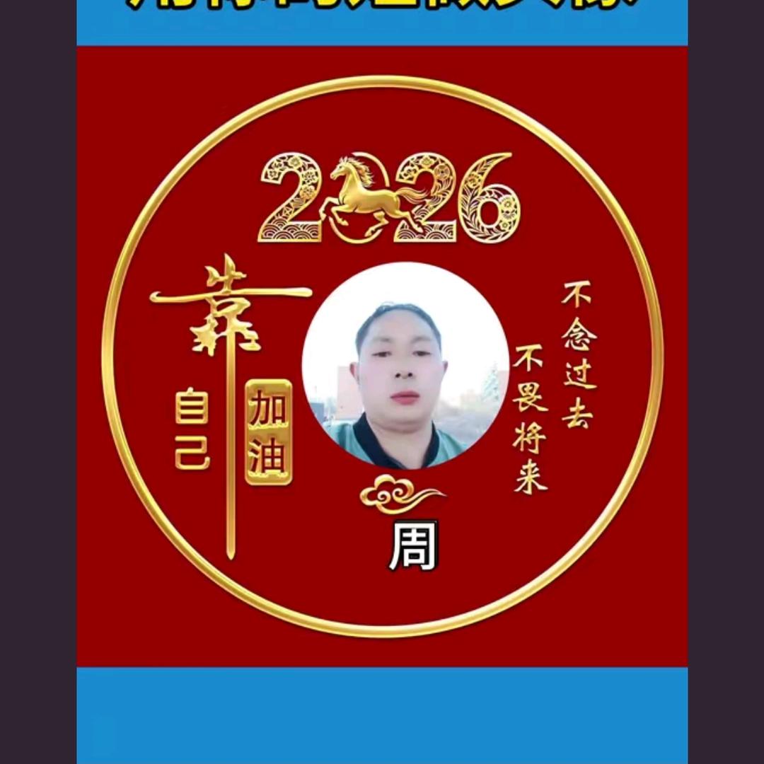 老顽童…周百通