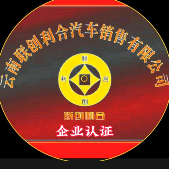 云南（玉溪) 联创利合汽车