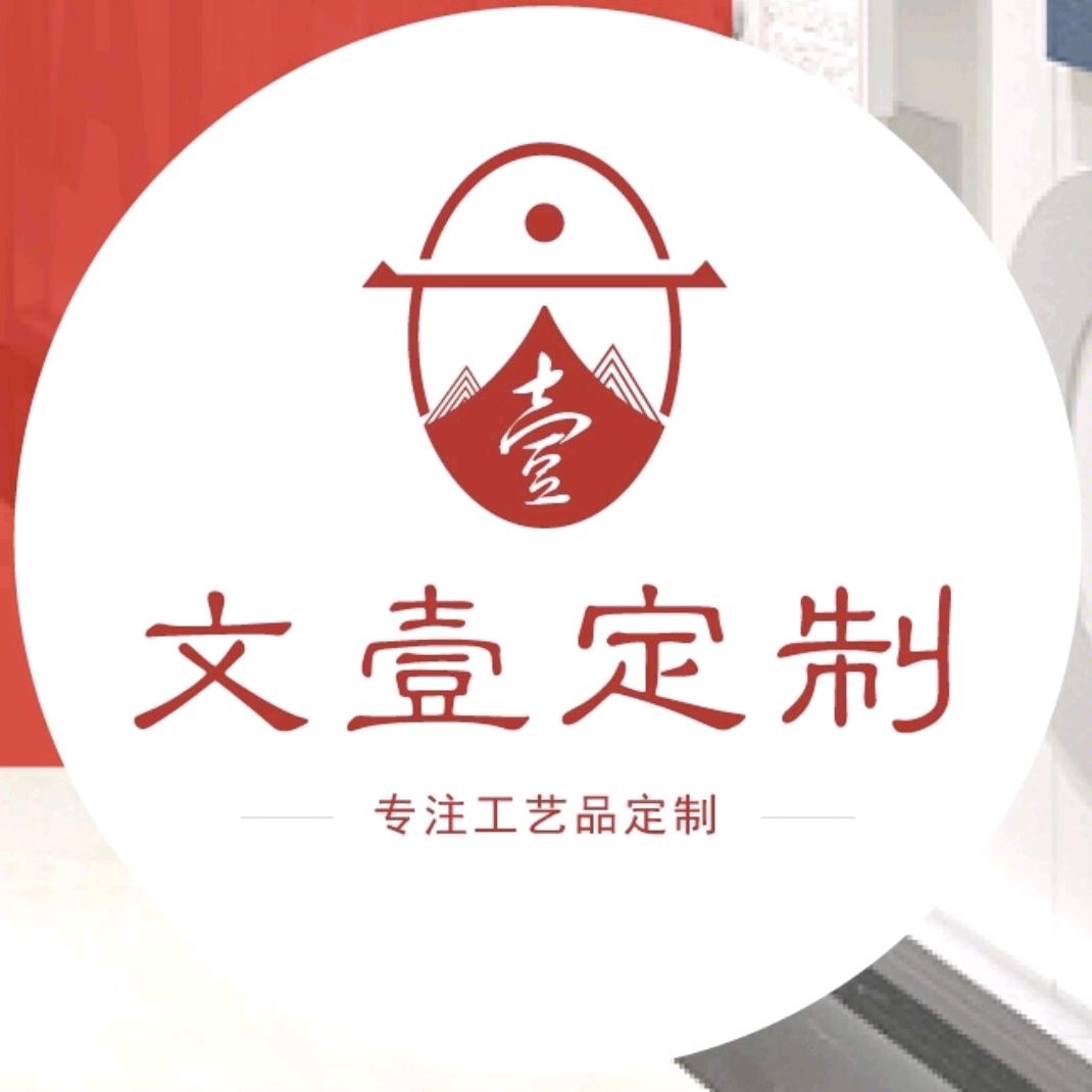 文壹工艺品定制