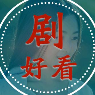 剧好看