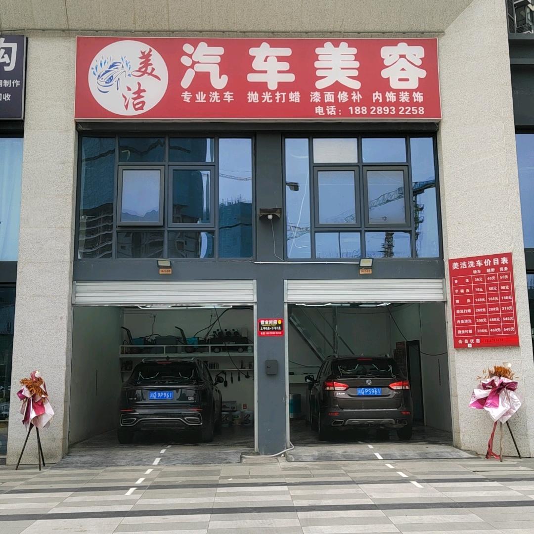 美洁.汽车美容