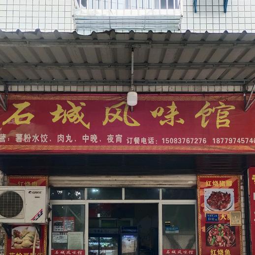 石城风味馆