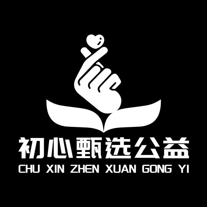 初心甄选公益