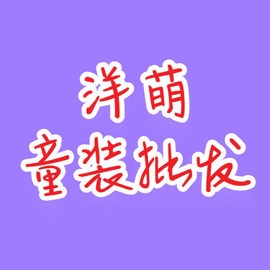 洋萌童装批发