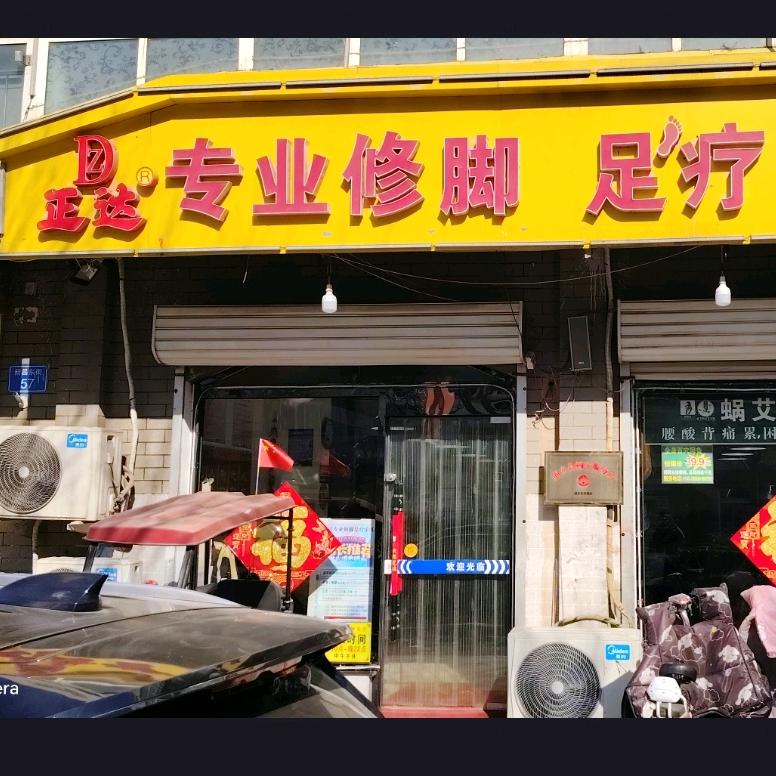 正达专业修脚足疗采耳官方账号（二店）