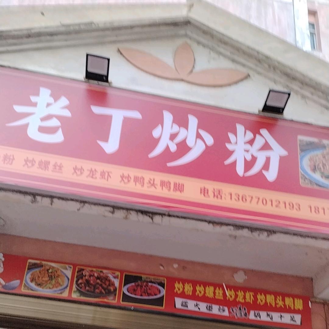 王家小区老丁炒粉10块挑战高价炒粉味道