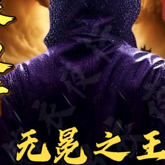 无冕之王