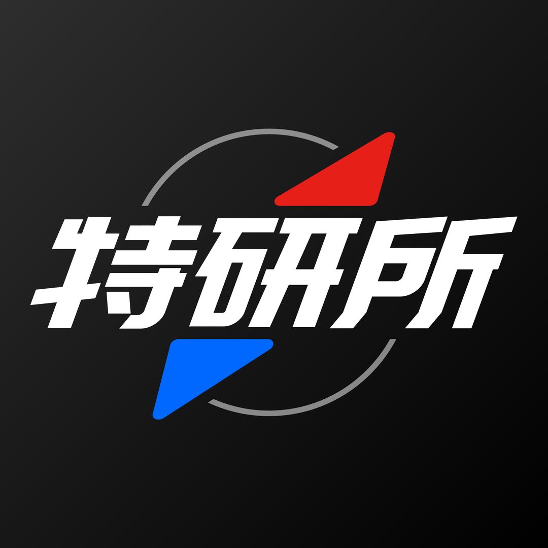 特研所