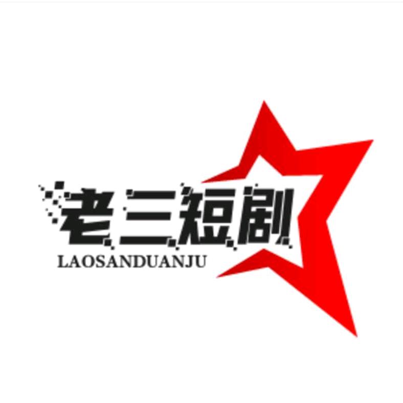 老三短剧