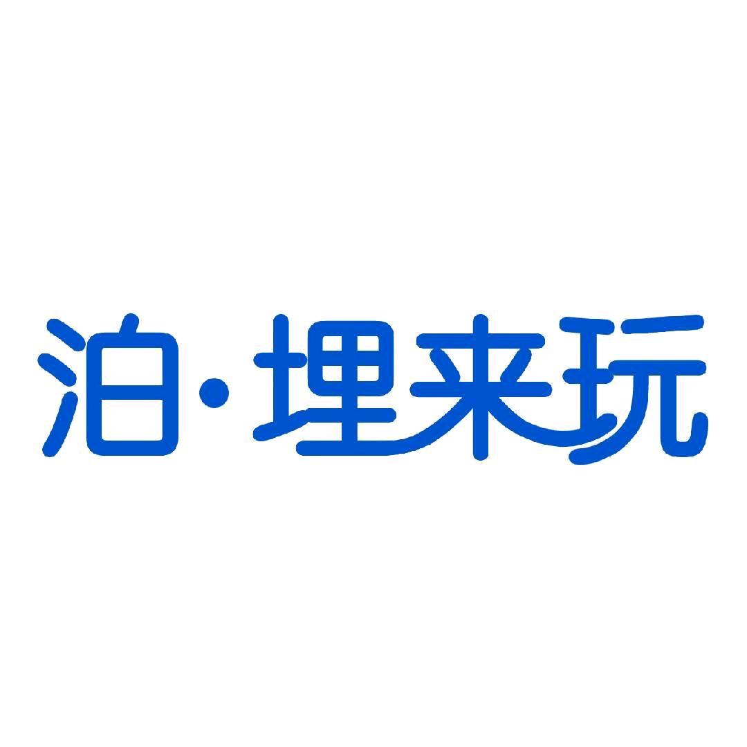 泊埋来玩