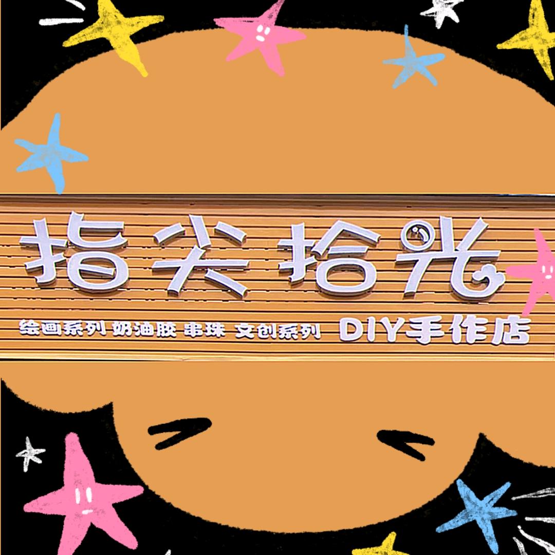 永善县指尖拾光DIY手作店