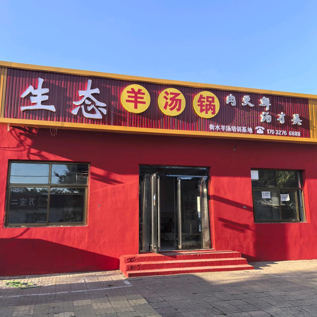 雨哥生态羊汤锅
