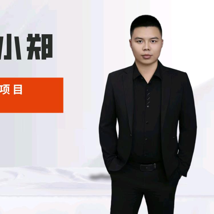 安康房产  小郑