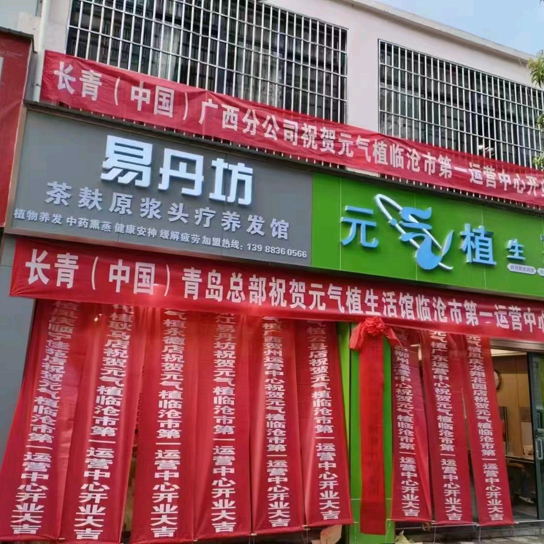 元气植生活馆临沧市第一运营中心