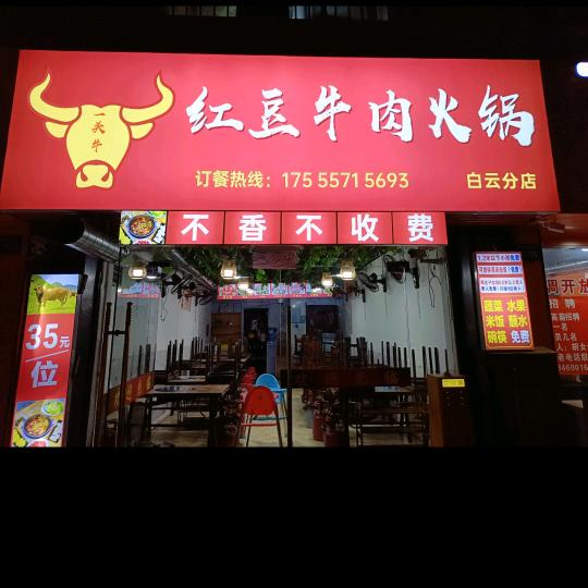 一头牛红豆牛肉火锅白云分店