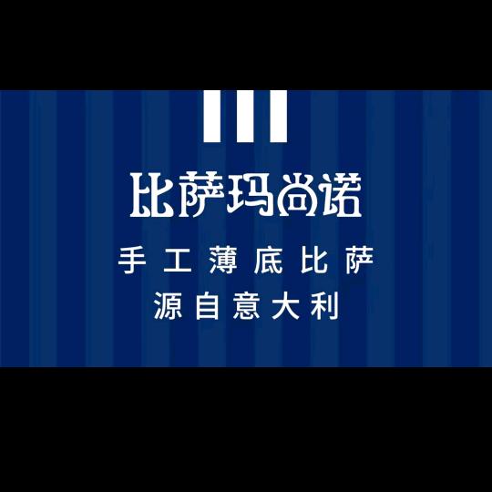 玛尚诺披萨美食专享福利购