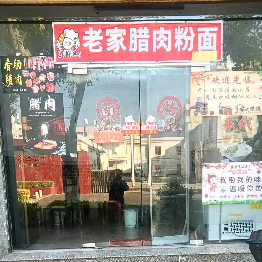 老家腊肉粉面(清蒙店)